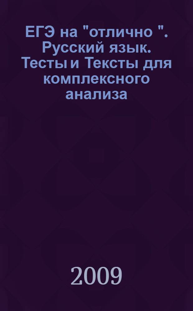 ЕГЭ на "отлично ". Русский язык. Тесты и Тексты для комплексного анализа
