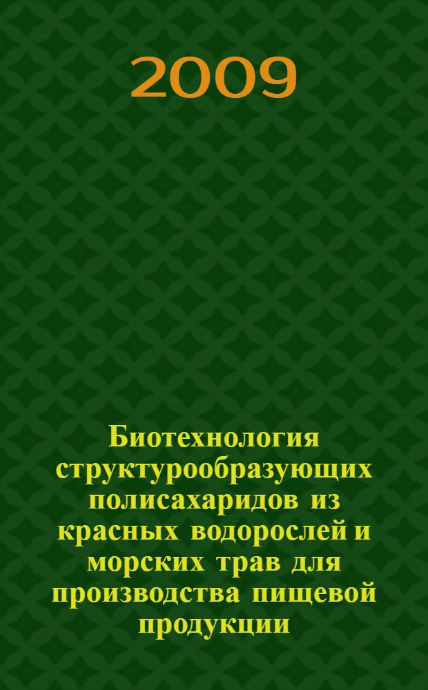 Биотехнология структурообразующих полисахаридов из красных водорослей и морских трав для производства пищевой продукции : автореферат диссертации на соискание ученой степени д. т. н. : специальность 05.18.07 <Биотехнология пищевых продуктов по отраслям>