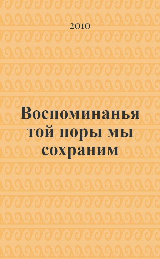 Воспоминанья той поры мы сохраним : стихи о войне : книга из 2 частей