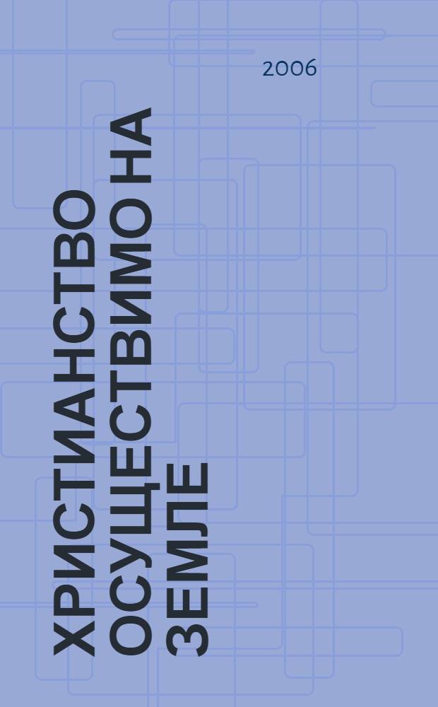 Христианство осуществимо на земле : история создания и жизнь монастыря Покрова Пресвятой Богородицы в Бьюси-ан-От (Франция) : к 60-летию монастыря