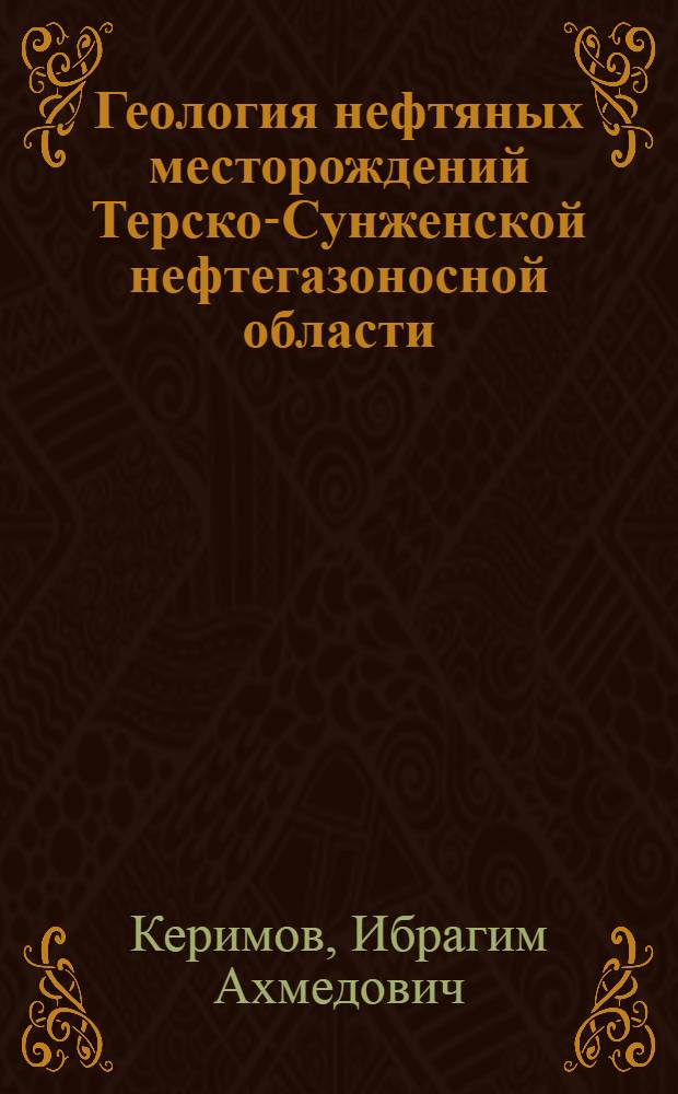 Геология нефтяных месторождений Терско-Сунженской нефтегазоносной области : справочник