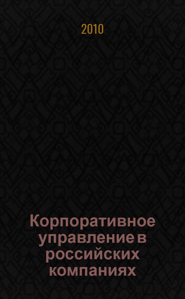 Корпоративное управление в российских компаниях: до и после кризиса