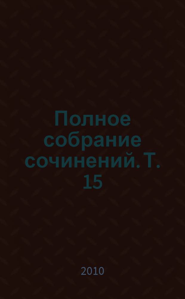 Полное собрание сочинений. Т. 15 : Сестра милосердная