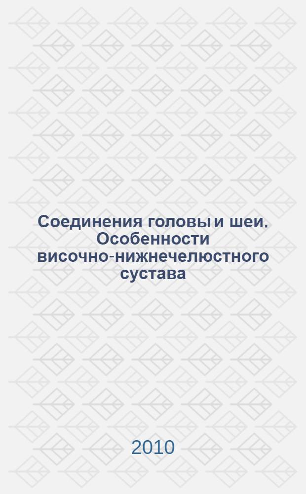 Соединения головы и шеи. Особенности височно-нижнечелюстного сустава : материалы к лекциям