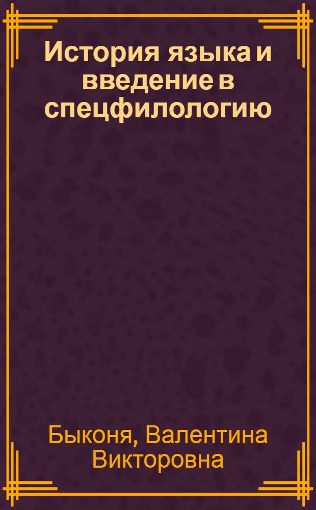 История языка и введение в спецфилологию : конспект лекций