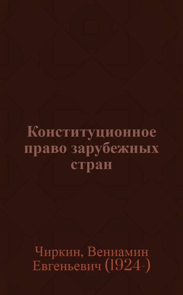 Конституционное право зарубежных стран : учебник для студентов вузов по направлению "Юриспруденция" и специальности "Юриспруденция"