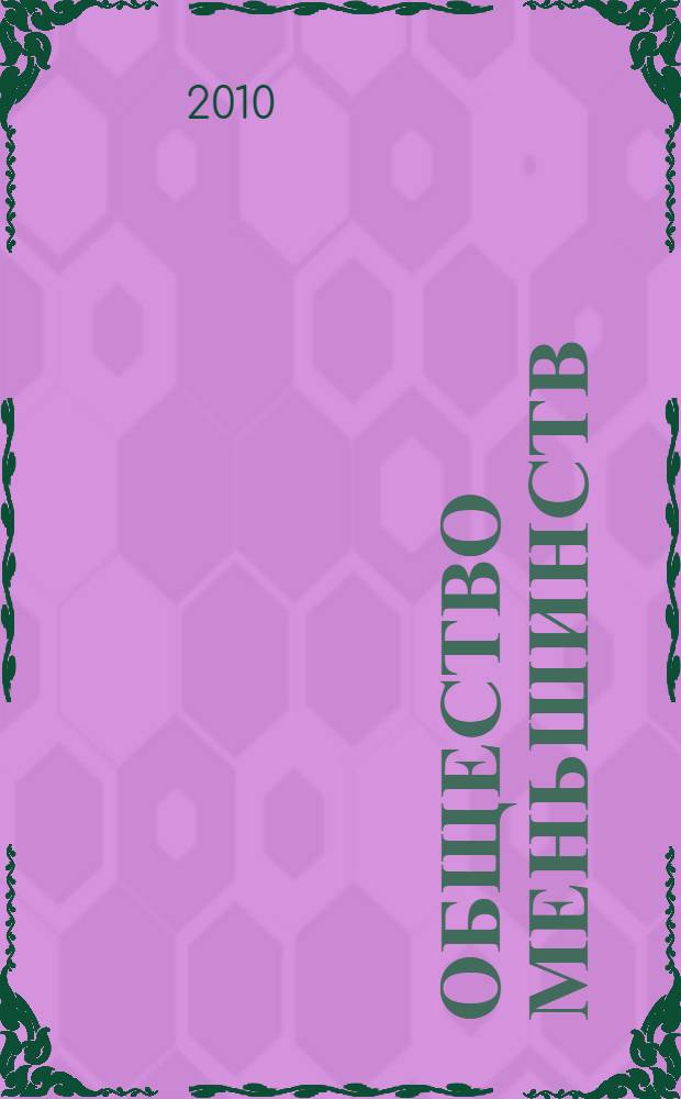 Общество меньшинств: политкорректность в современном мире