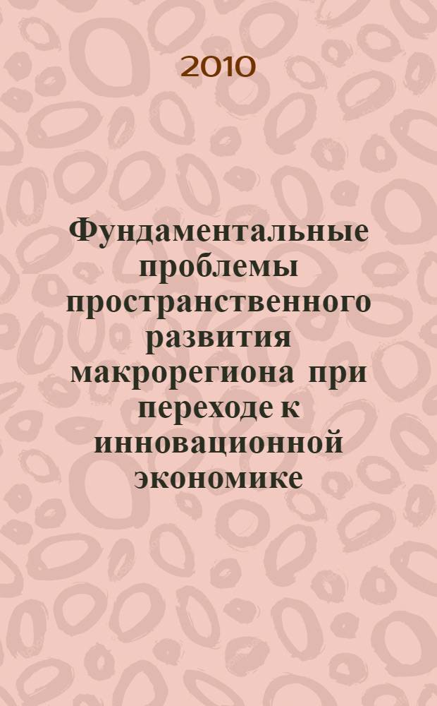 Фундаментальные проблемы пространственного развития макрорегиона при переходе к инновационной экономике : на примере Северо-Запада России