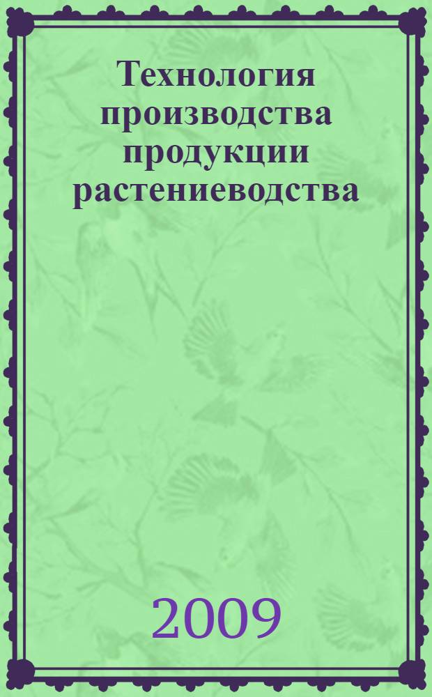 Технология производства продукции растениеводства: практикум...