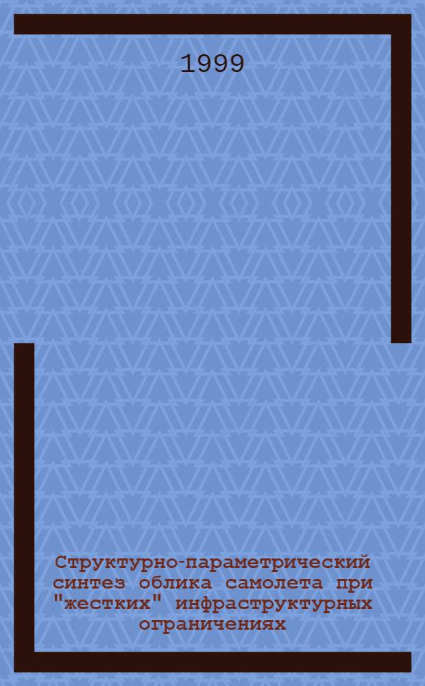 Структурно-параметрический синтез облика самолета при "жестких" инфраструктурных ограничениях : автореферат диссертации на соискание ученой степени д.т.н. : специальность 05.07.02