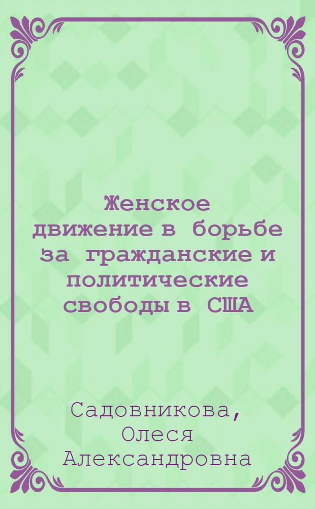 Женское движение в борьбе за гражданские и политические свободы в США (начало XX в.) : автореферат диссертации на соискание ученой степени к. ист. н. : специальность 07.00.03 <всеобщая история>