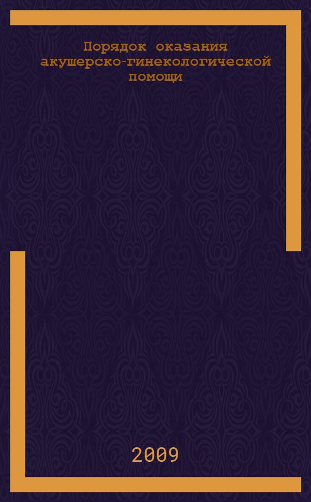 Порядок оказания акушерско-гинекологической помощи : пособие для врачей
