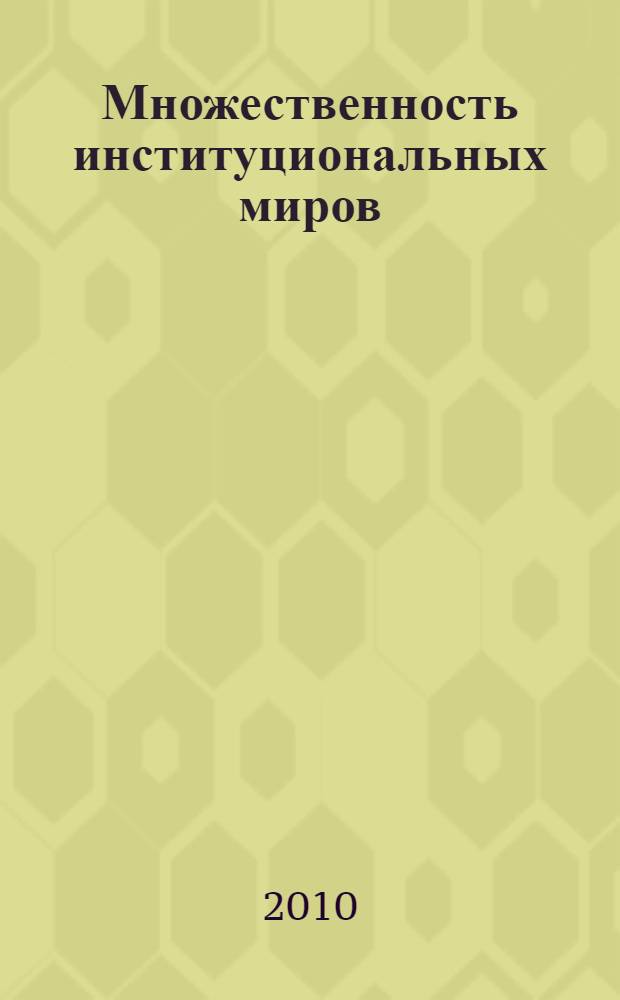 Множественность институциональных миров: Нобелевская премия по экономике-2009. Ч. 2