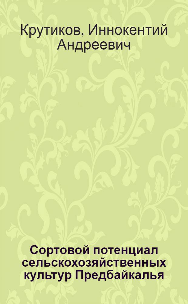 Сортовой потенциал сельскохозяйственных культур Предбайкалья : монография