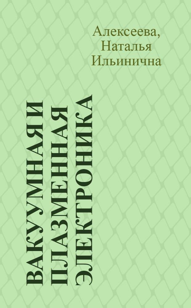 Вакуумная и плазменная электроника : конспект лекций : для студентов, обучающихся по специальности 210106 "Промышленная электроника" очной и заочной форм обучения