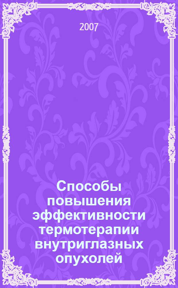 Способы повышения эффективности термотерапии внутриглазных опухолей (экспериментально-клиническое исследование) : автореферат диссертации на соискание ученой степени к. м. н. : специальность 14.00.08 <глазные болезни>