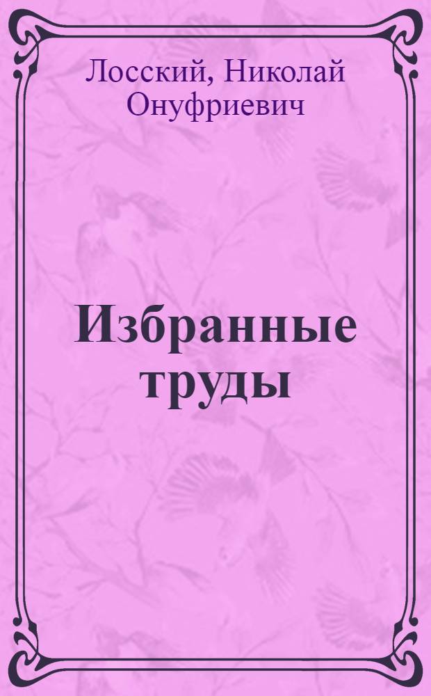Избранные труды