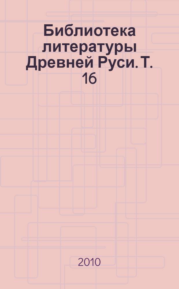 Библиотека литературы Древней Руси. Т. 16 : XVII век