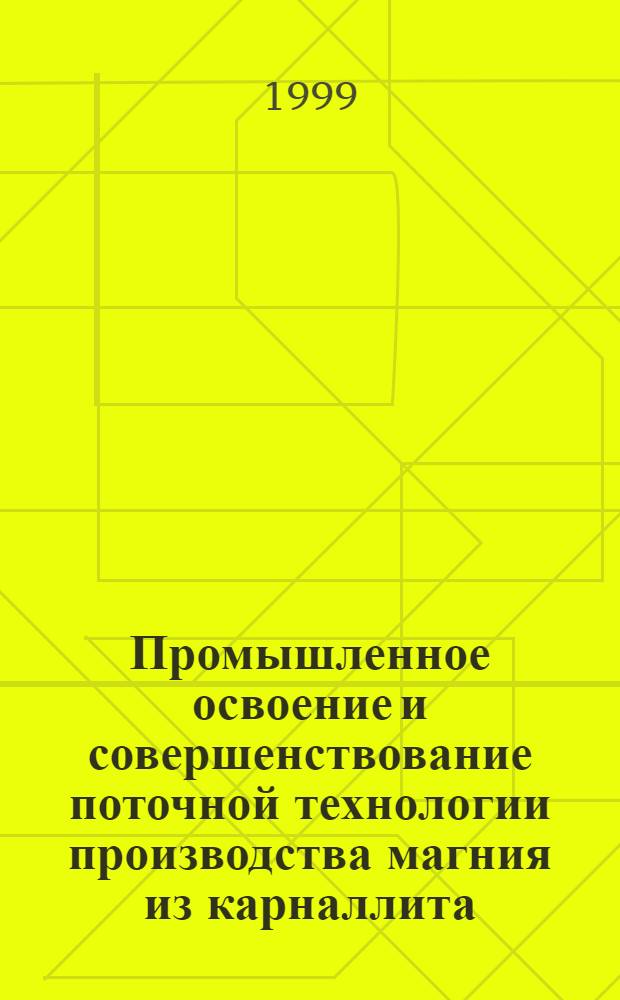 Промышленное освоение и совершенствование поточной технологии производства магния из карналлита : автореферат диссертации на соискание ученой степени к.т.н. : специальность 05.16.03