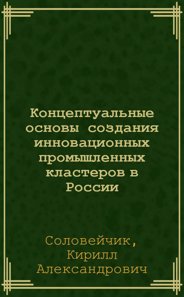Концептуальные основы создания инновационных промышленных кластеров в России