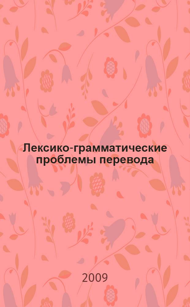 Лексико-грамматические проблемы перевода : учебно-методическое пособие для студентов факультета иностранных языков
