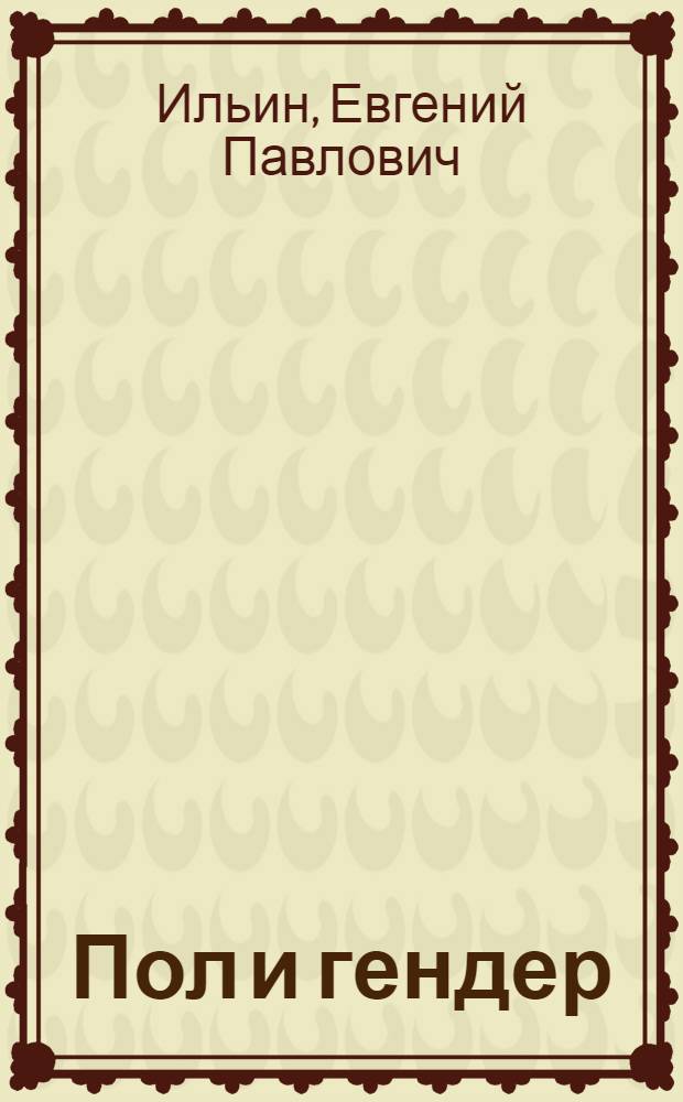 Пол и гендер