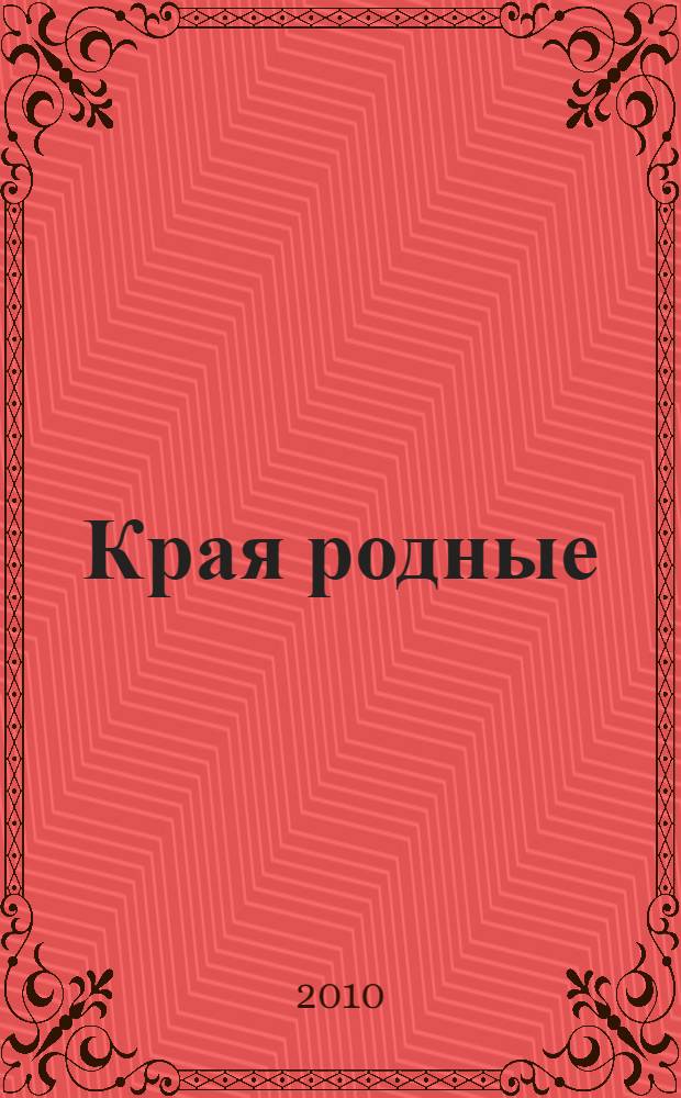 Края родные : повести и рассказы
