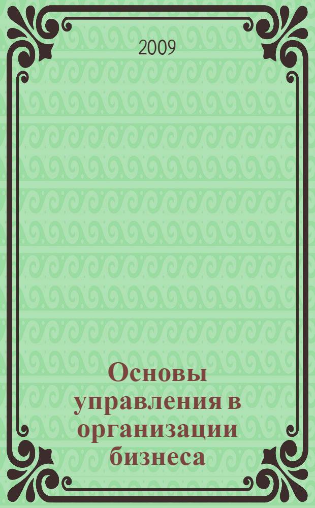 Основы управления в организации бизнеса : учебное пособие