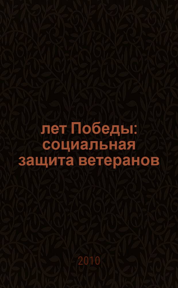 65 лет Победы: социальная защита ветеранов : категории ветеранов, ветераны боевых действий, жилье для ветеранов
