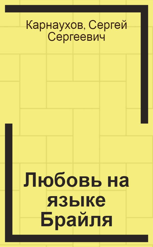 Любовь на языке Брайля : рассказы