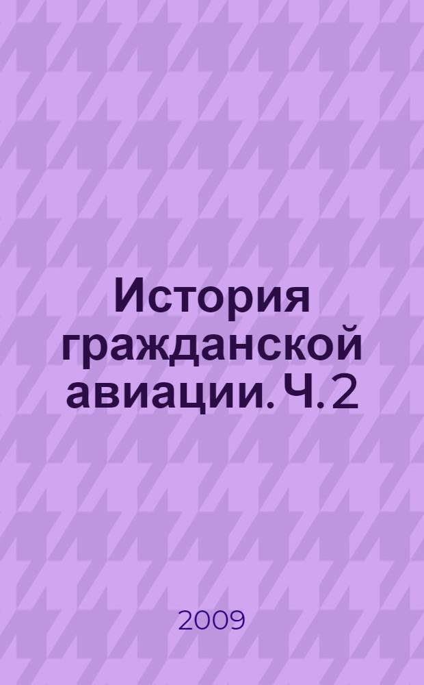 История гражданской авиации. Ч. 2 : С 1945 года до начала XXI века
