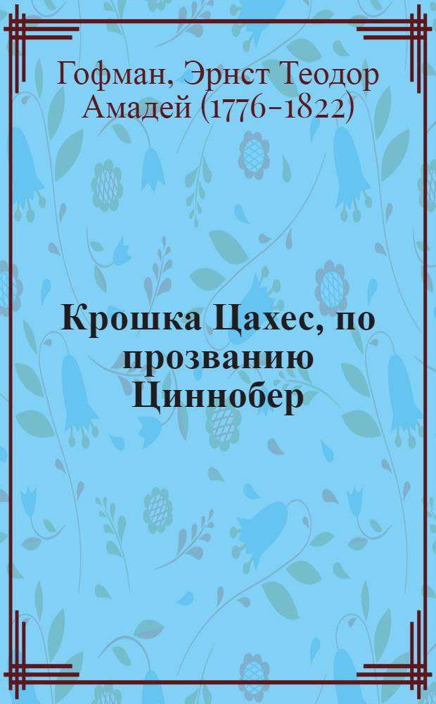 Крошка Цахес, по прозванию Циннобер