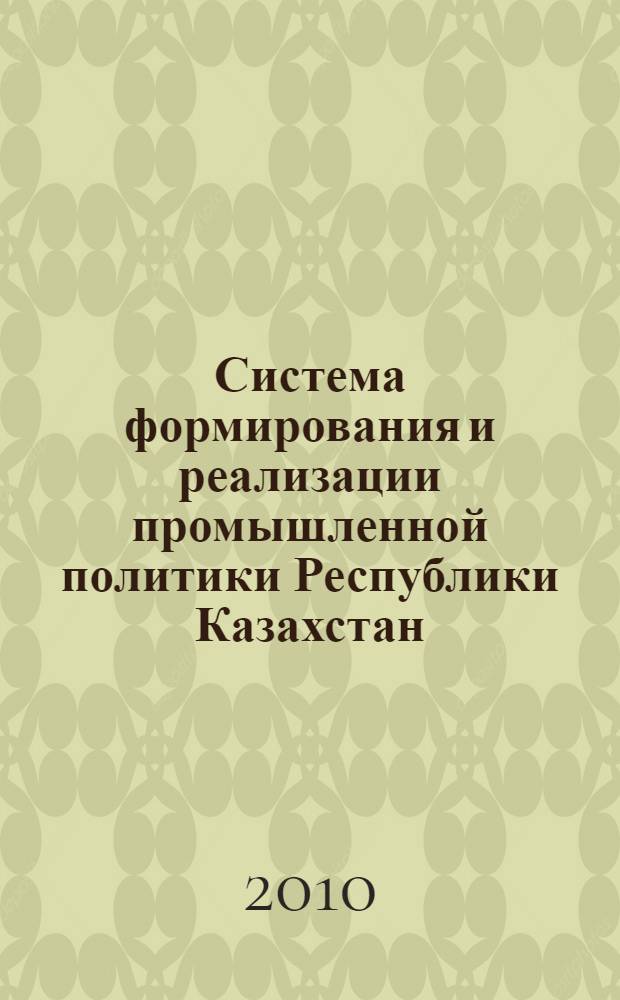 Система формирования и реализации промышленной политики Республики Казахстан