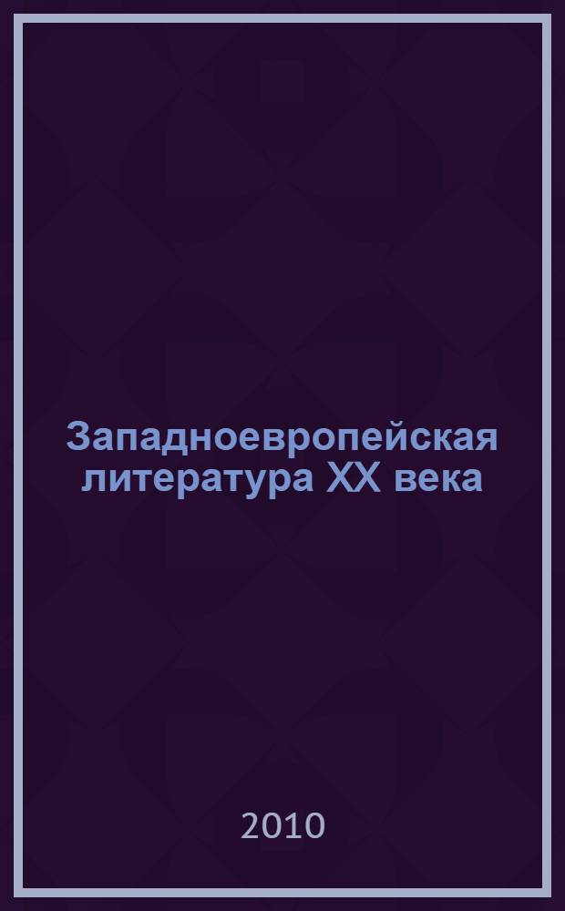 Западноевропейская литература XX века : учебное пособие