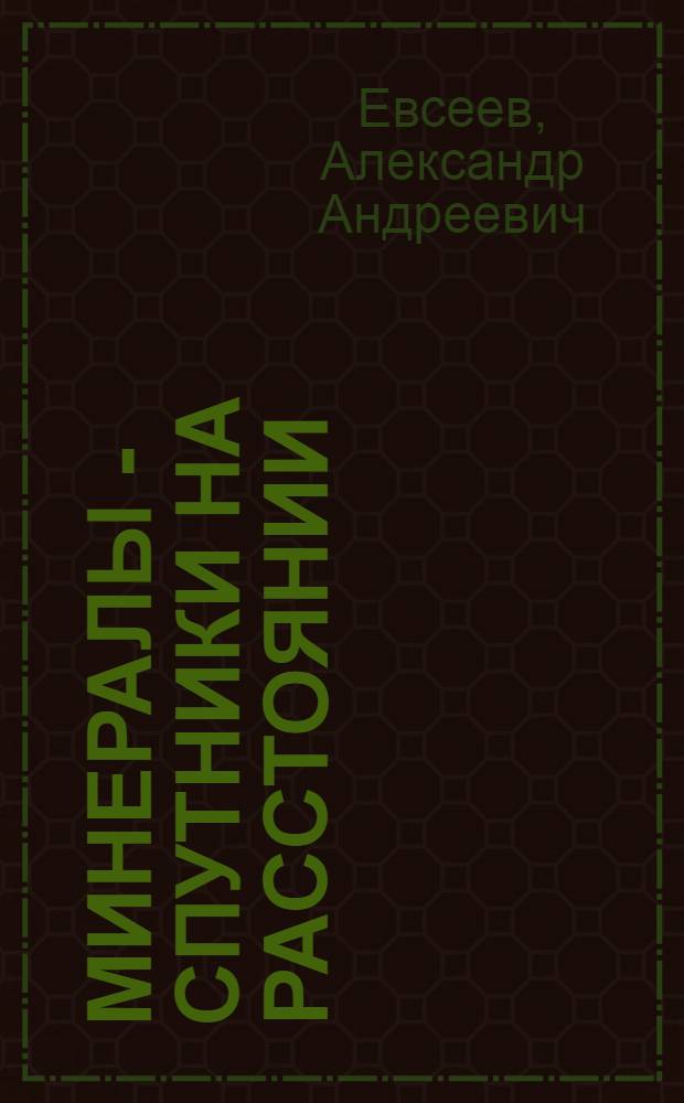 Минералы - спутники на расстоянии