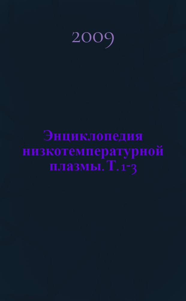 Энциклопедия низкотемпературной плазмы. Т. 1-3 : Ионосферная плазма