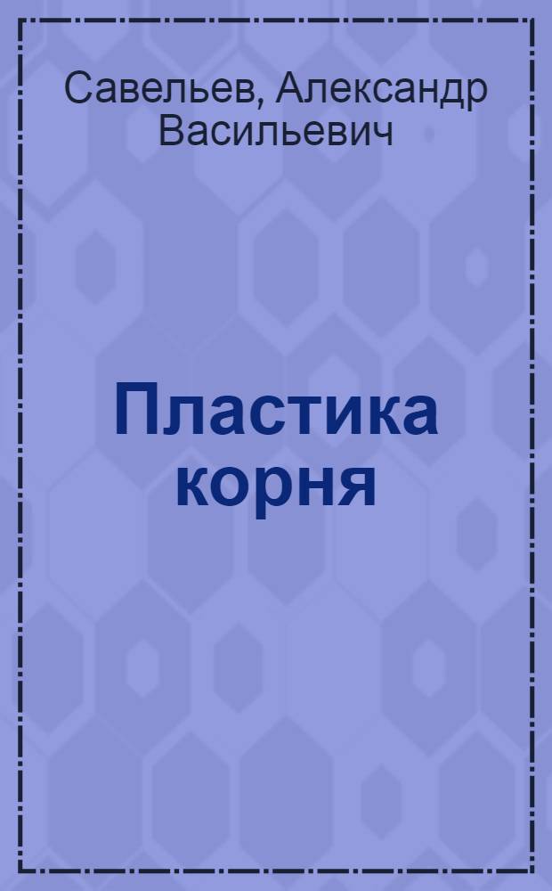 Пластика корня : альбом