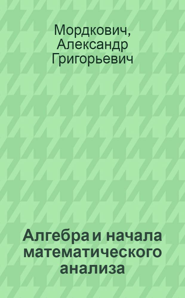 Алгебра и начала математического анализа : 11 класс : для учащихся общеобразовательных учреждений (профильный уровень) : в 2 ч