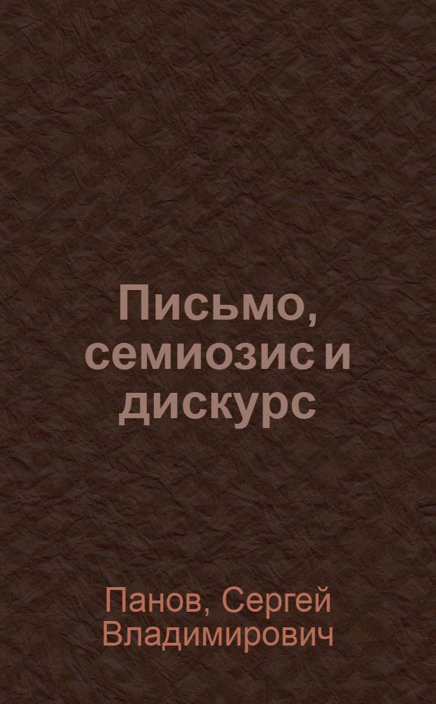 Письмо, семиозис и дискурс