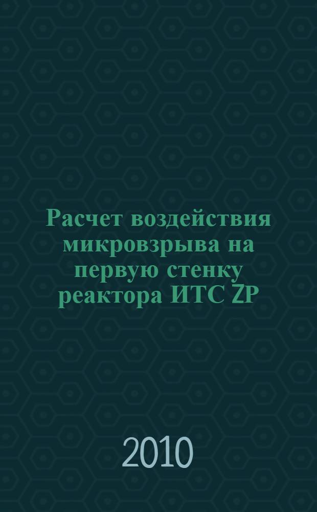 Расчет воздействия микровзрыва на первую стенку реактора ИТС ZР