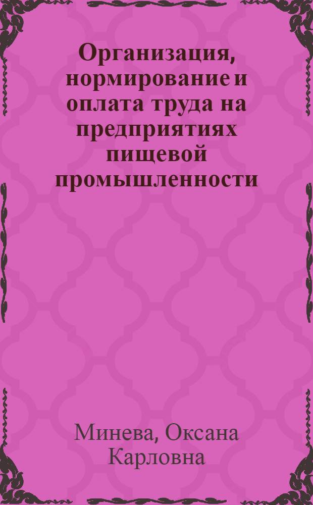Организация, нормирование и оплата труда на предприятиях пищевой промышленности : учебное пособие : для студентов высших учебных заведений, обучающихся по специальности 080502 "Экономика и управление на предприятии пищевой промышленности"