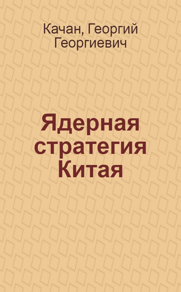 Ядерная стратегия Китая (1949-2005 гг.) : монография