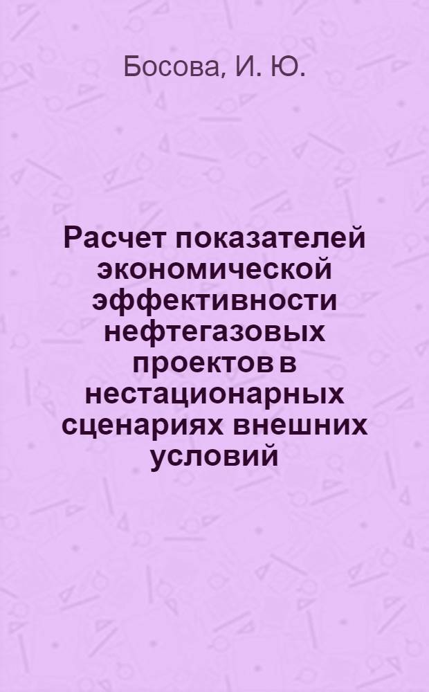 Расчет показателей экономической эффективности нефтегазовых проектов в нестационарных сценариях внешних условий