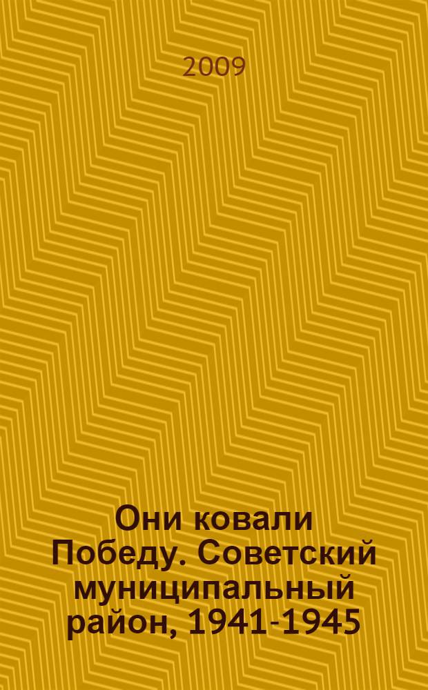 Они ковали Победу. Советский муниципальный район, [1941-1945 : Республика Мари Эл : поименные списки тружеников тыла Великой Отечественной войны : труженикам тыла Советского района посвящается