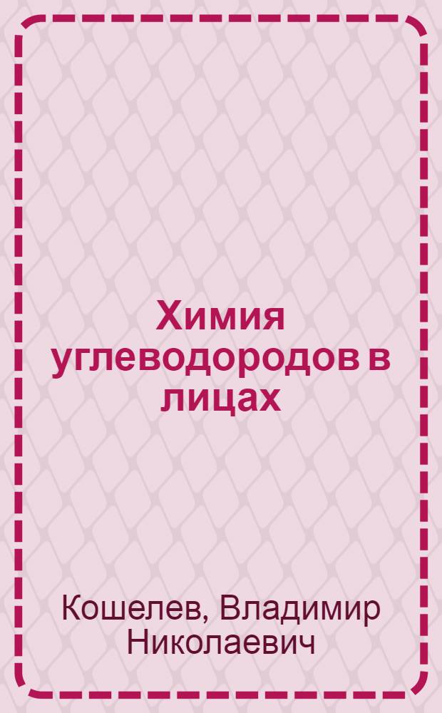 Химия углеводородов в лицах : учебное пособие
