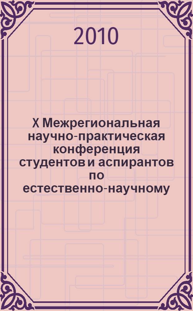 X Межрегиональная научно-практическая конференция студентов и аспирантов по естественно-научному, экономическому, юридическому и социогуманитарному направлениям, 9 апреля 2010 г. Т. 2