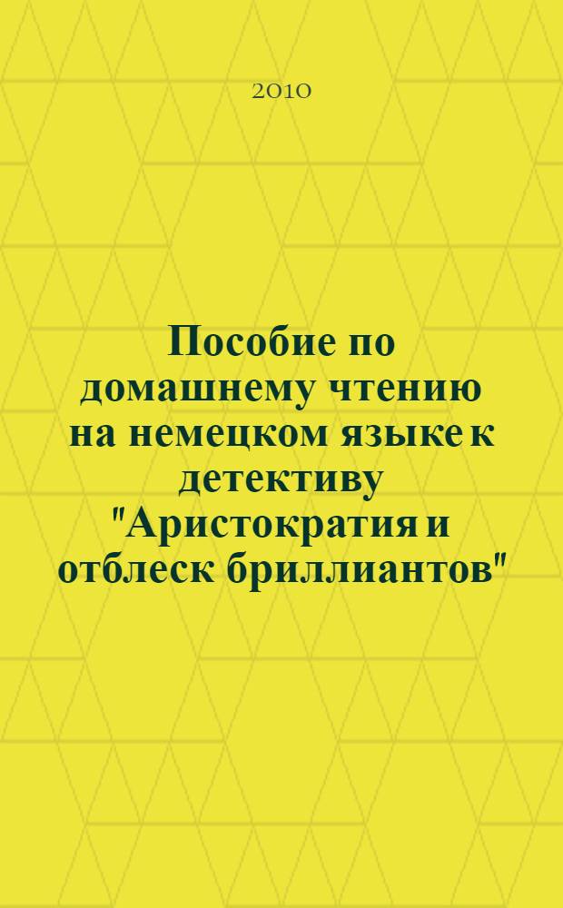 Пособие по домашнему чтению на немецком языке к детективу "Аристократия и отблеск бриллиантов"