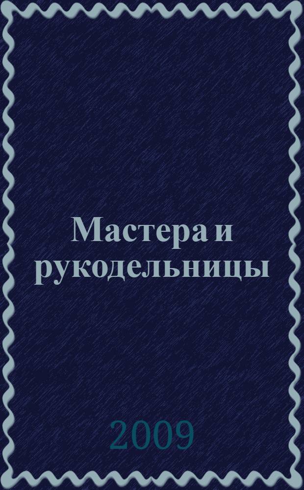 Мастера и рукодельницы : для развития детей дошкольного возраста (6-7 лет)