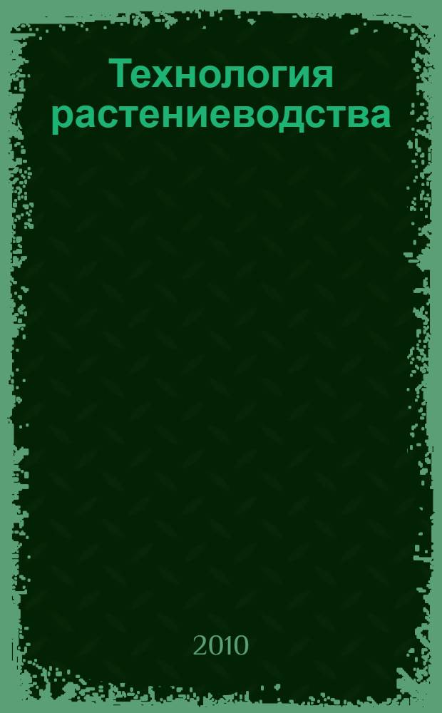 Технология растениеводства : учебное пособие