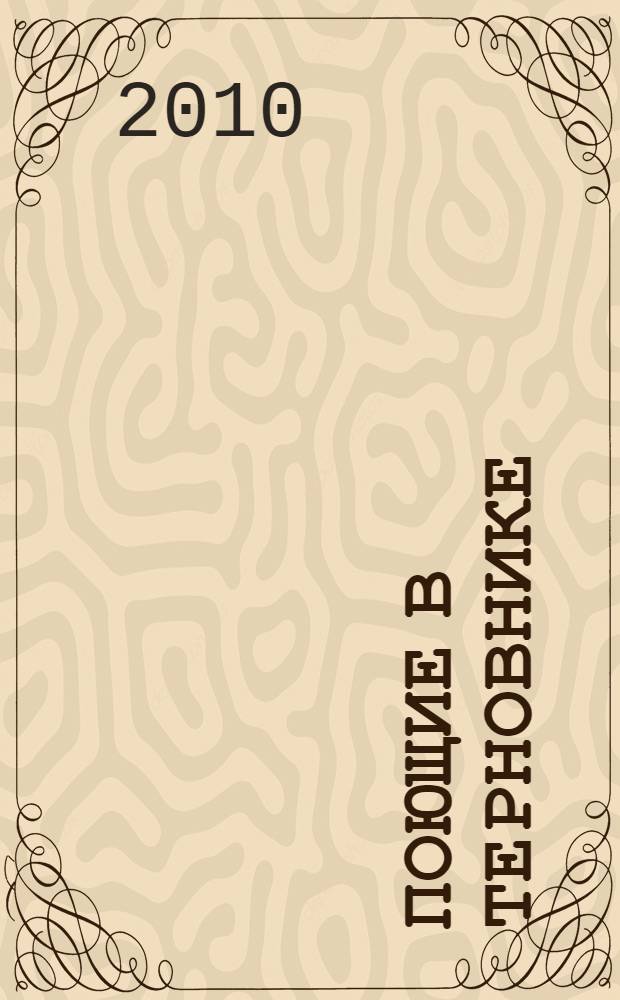 Поющие в терновнике : роман